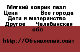 Мягкий коврик пазл › Цена ­ 1 500 - Все города Дети и материнство » Другое   . Челябинская обл.